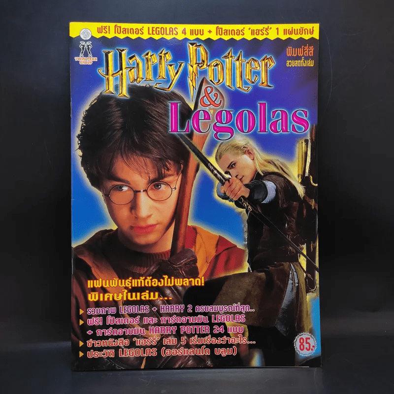 Harry Potter & Legolas