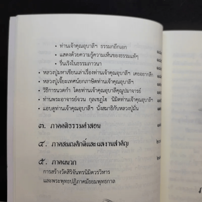 ประวัติพระอุบาลีคุณูปมาจารย์ (จันทร์ สิริจันโท)