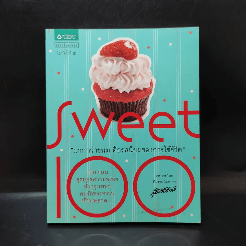 Sweet 100 มากกว่าขนม คือรสนิยมของการใช้ชีวิต