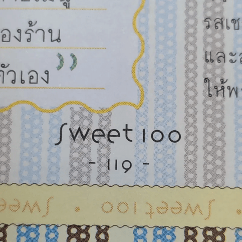 Sweet 100 มากกว่าขนม คือรสนิยมของการใช้ชีวิต