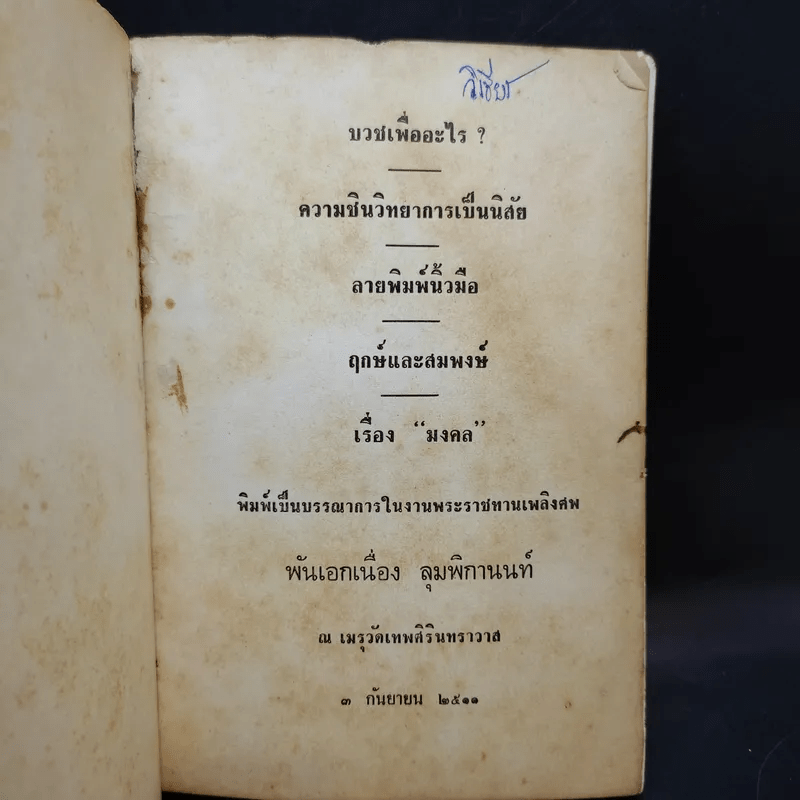 อนุสรณ์เนื่องในงานพระราชทานเพลิงศพ พันเอก เนื่อง ลุมพิกานนท์