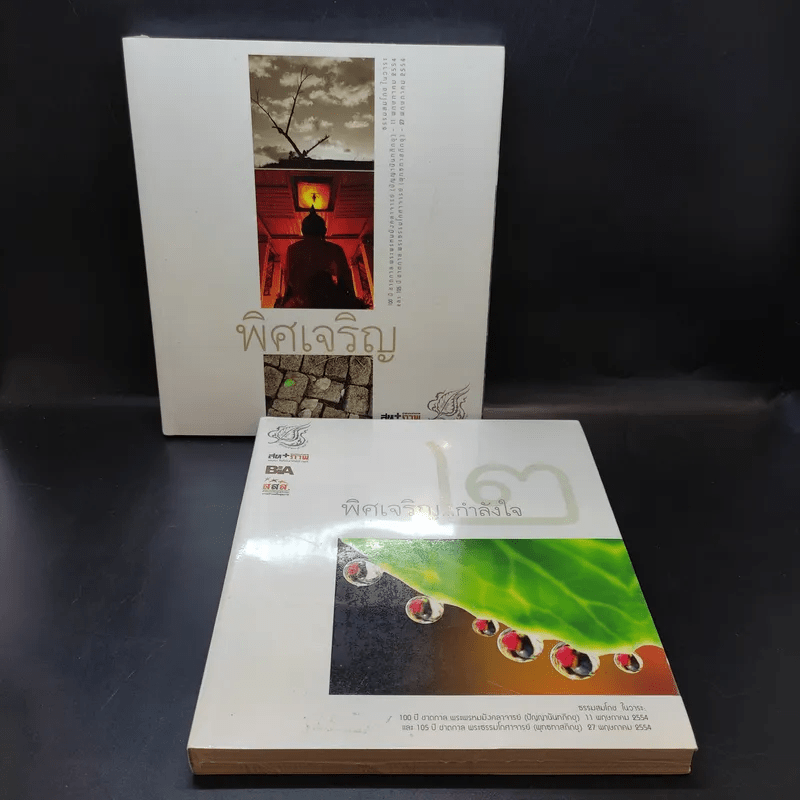 พิศเจริญ เล่ม 1-2 อัลบั้มภาพและอมตธรรมแห่งสองศรีพระศาสนา