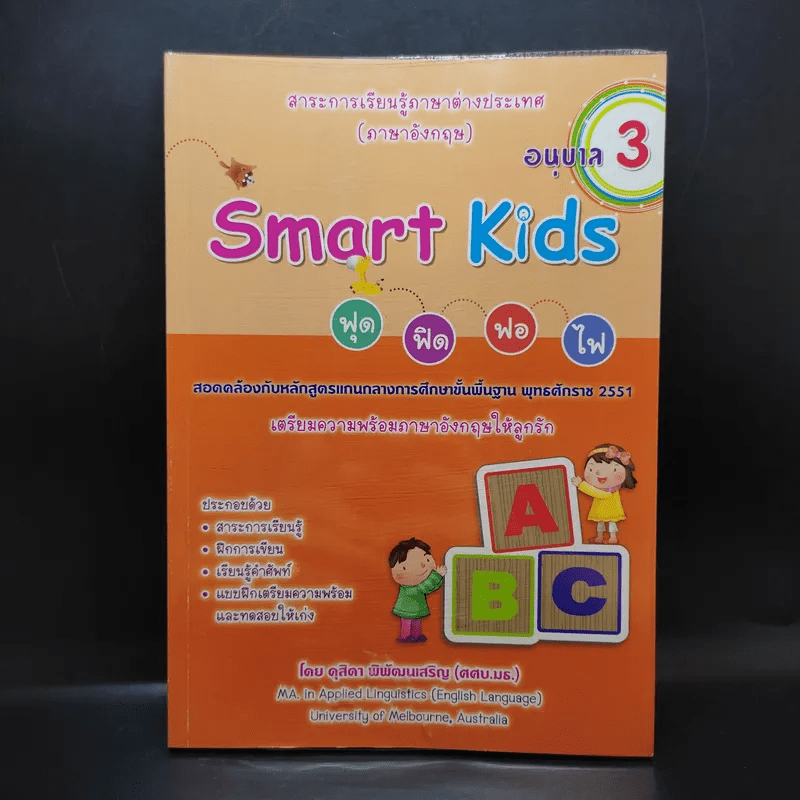 Smart Kids ฟุด ฟิด ฟอ ไฟ อนุบาล 3