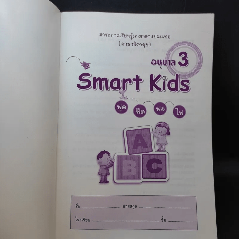 Smart Kids ฟุด ฟิด ฟอ ไฟ อนุบาล 3