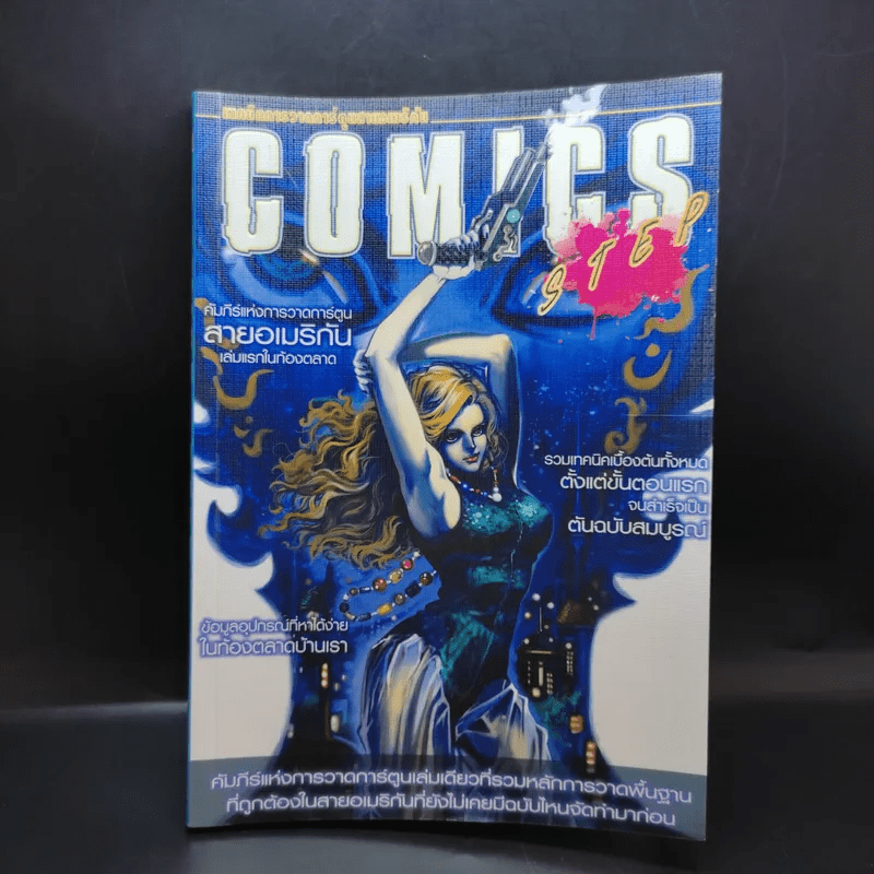 Comics Step คัมภีร์แห่งการวาดการ์ตูนสายอเมริกัน เล่มแรกในท้องตลาด