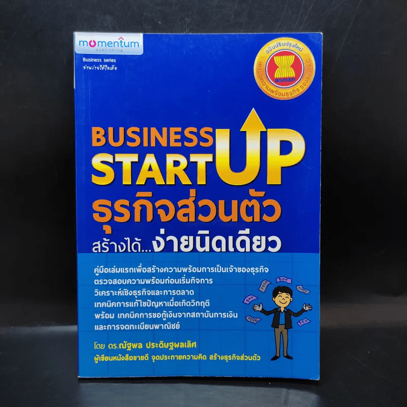 Business Start Up ธุรกิจส่วนตัวสร้างได้ง่ายนิดเดียว - ดร.ณัฐพล ประดิษฐผลเลิศ