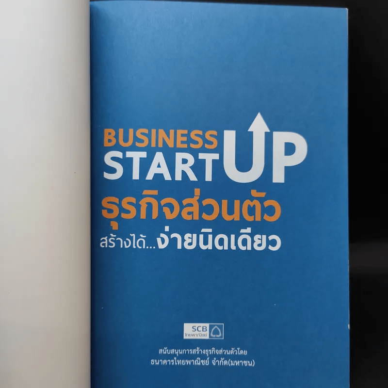 Business Start Up ธุรกิจส่วนตัวสร้างได้ง่ายนิดเดียว - ดร.ณัฐพล ประดิษฐผลเลิศ