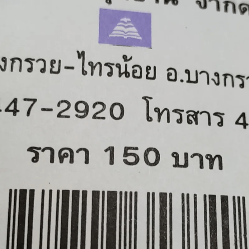 แฉชีวิตนักเรียนนอก 1 - อนุชิต (เตร) มุรธาทิพย์