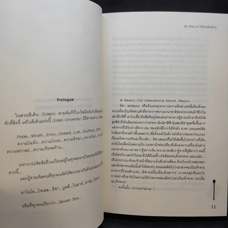 นิยายแจ่มใส Sin Story l วัยร้ายวุ่นวายรัก + Sin Story II วัยร้อนซ่อนร้าย - ลูกชุบ