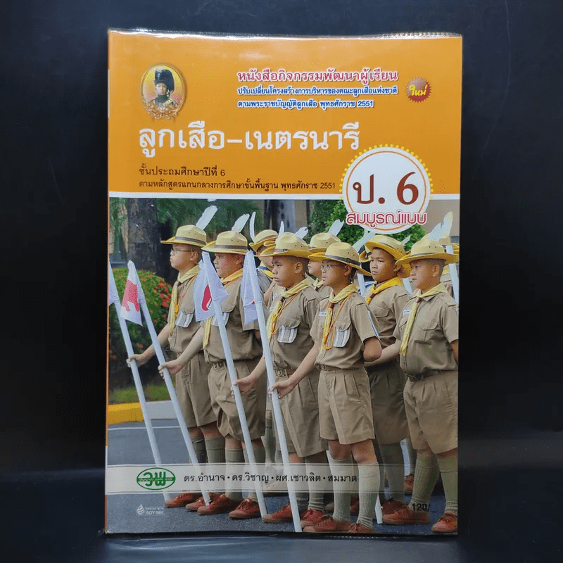 ลูกเสือ-เนตรนารี ชั้นประถมศึกษาปีที่ 6