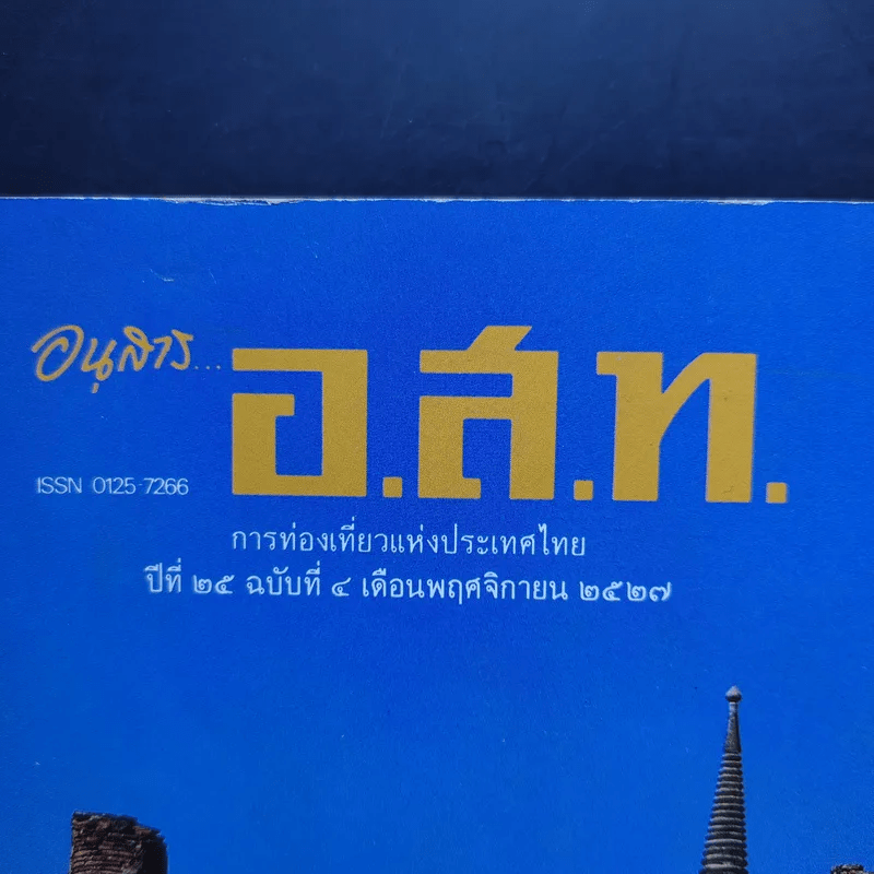 อนุสาร อ.ส.ท. ปีที่ 25 ฉบับที่ 4 พ.ย.2527 งานวันแห่งประวัติศาสตร์กรุงศรีอยุธยา