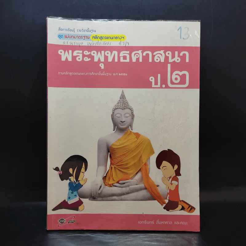 พระพุทธศาสนา ป.2