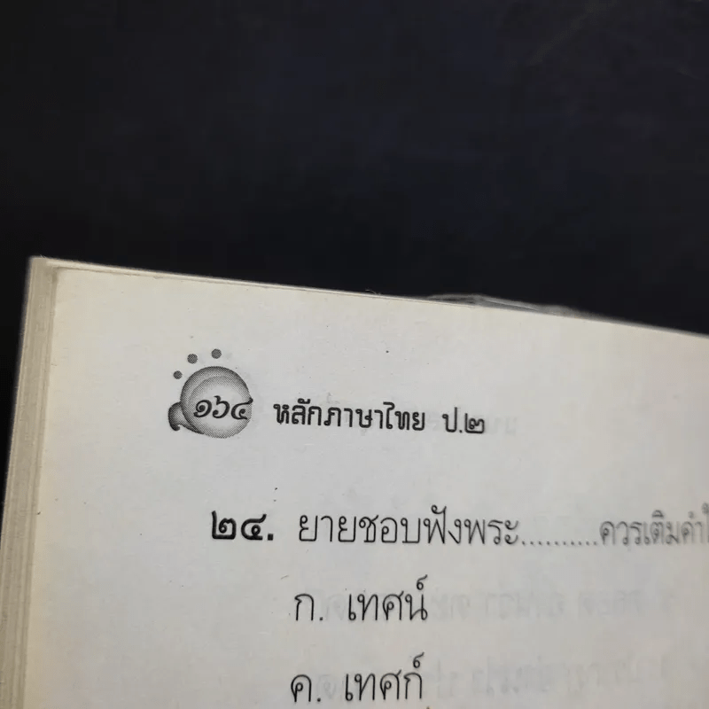 หลักภาษาไทย ชั้นประถมศึกษาปีที่ 2