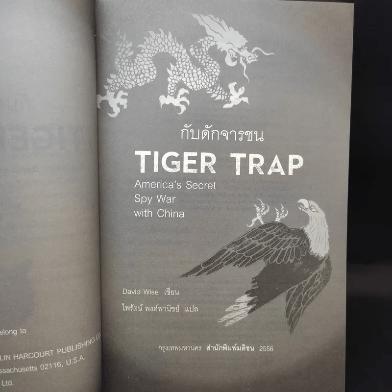 Tiger Trap กับดักจารชน สงครามลับระหว่างสหรัฐอเมริกากับจีน - เดวิด ไวส์