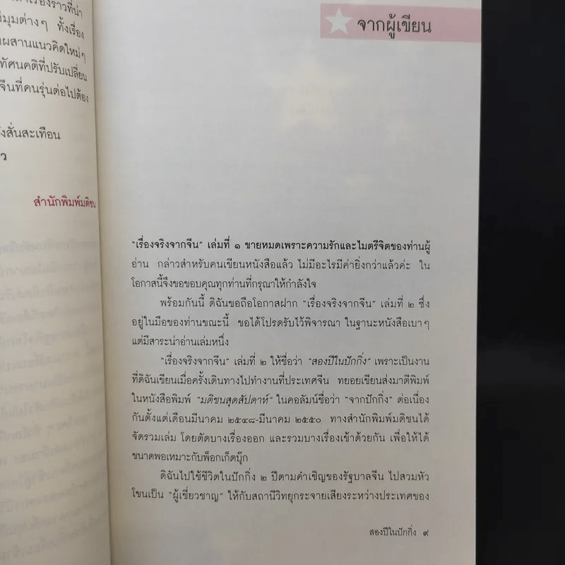 สองปีในปักกิ่ง เรื่องจริงจากจีน 2 - วิภา อุตมฉันท์