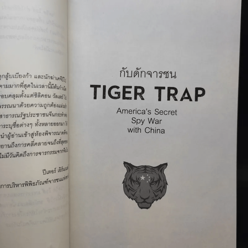 กับดักจารชน Tiger Trap สงครามลับระหว่างสหรัฐอเมริกากับจีน - เดวิด ไวส์