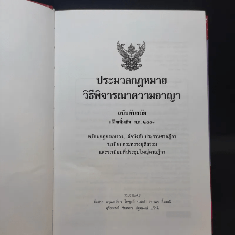 ประมวลกฎหมาย วิธีพิจารณาความอาญา แก้ไขเพิ่มเติม พ.ศ.2551