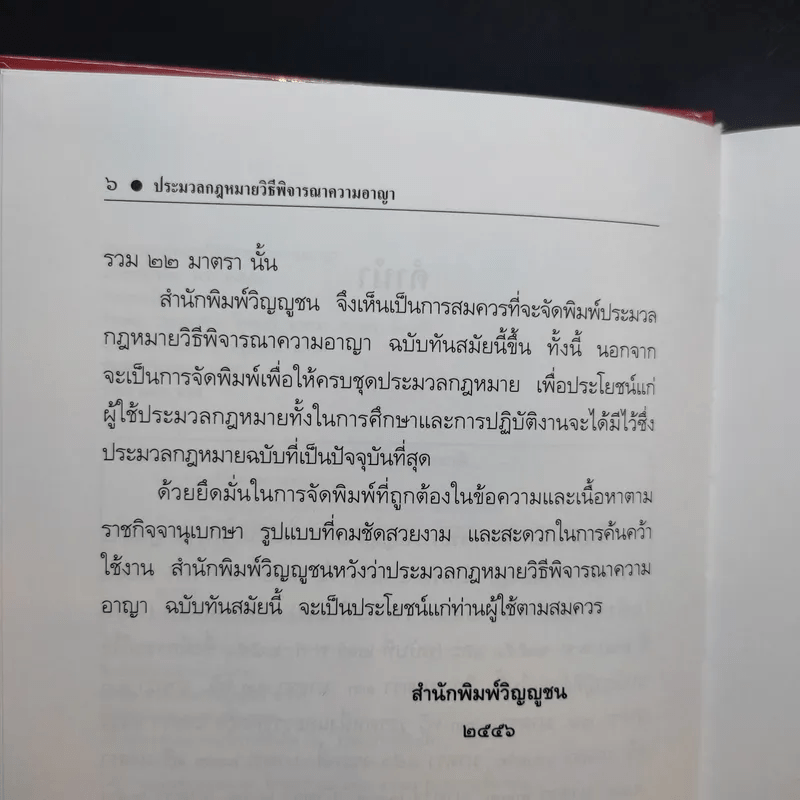 ประมวลกฎหมาย วิธีพิจารณาความอาญา แก้ไขเพิ่มเติม พ.ศ.2551