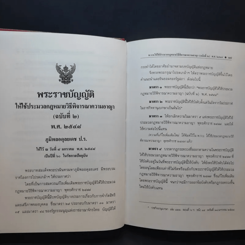 ประมวลกฎหมาย วิธีพิจารณาความอาญา แก้ไขเพิ่มเติม พ.ศ.2551