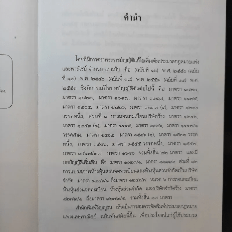 ประมวลกฎหมายแพ่งและพาณิชย์ แก้ไขเพิ่มเติม พ.ศ.2551