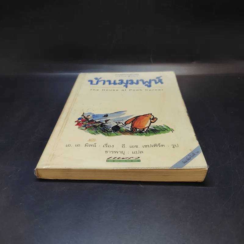 บ้านมุมพูห์ The House at Pooh Corner - เอ.เอ.มิลน์
