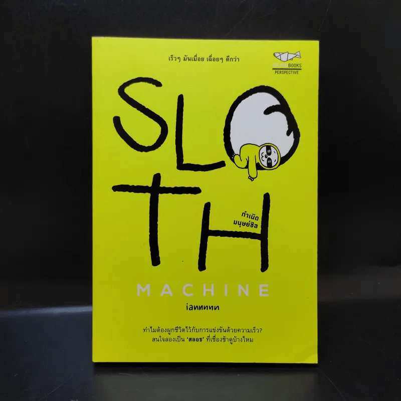 Sloth Machine: กำเนิดมนุษย์ชิล - iannnnn