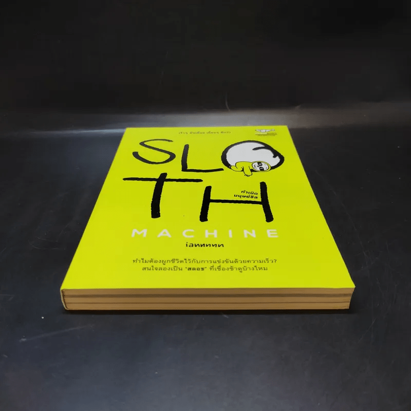 Sloth Machine: กำเนิดมนุษย์ชิล - iannnnn