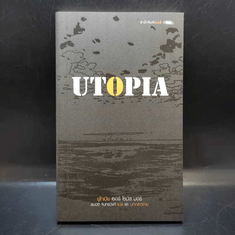 Utopia ยูโทเปีย เซอร์ โธมัส มอร์