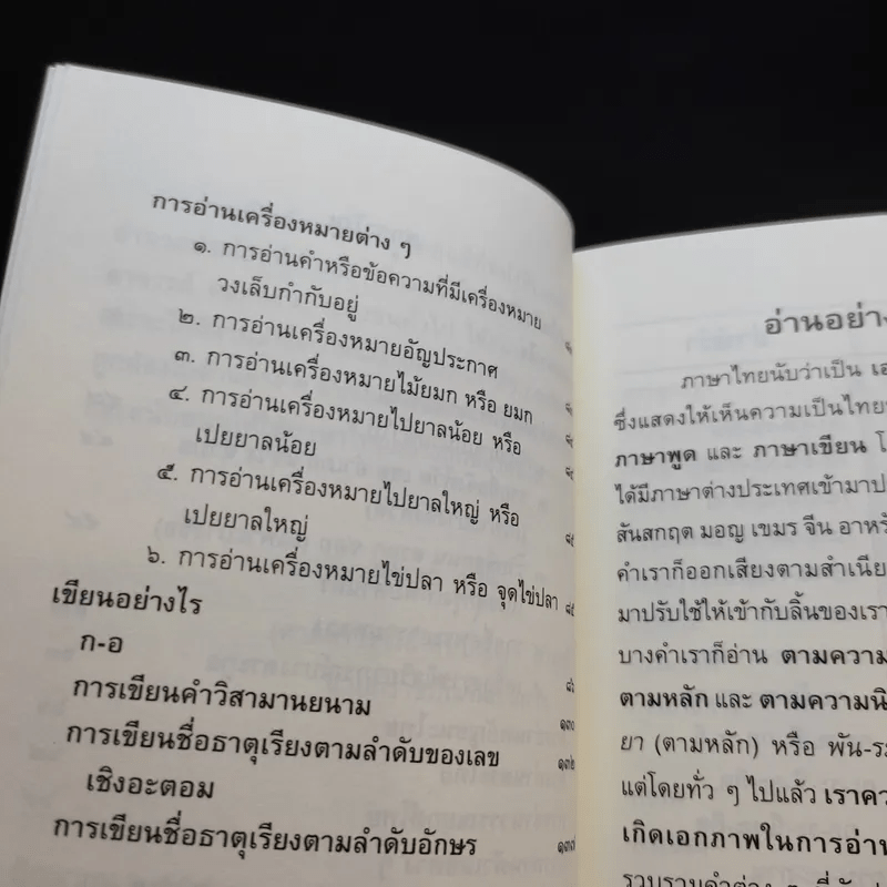 อ่านอย่างไรและเขียนอย่างไร + ภาษิต คำพังเพย สำนวนไทย