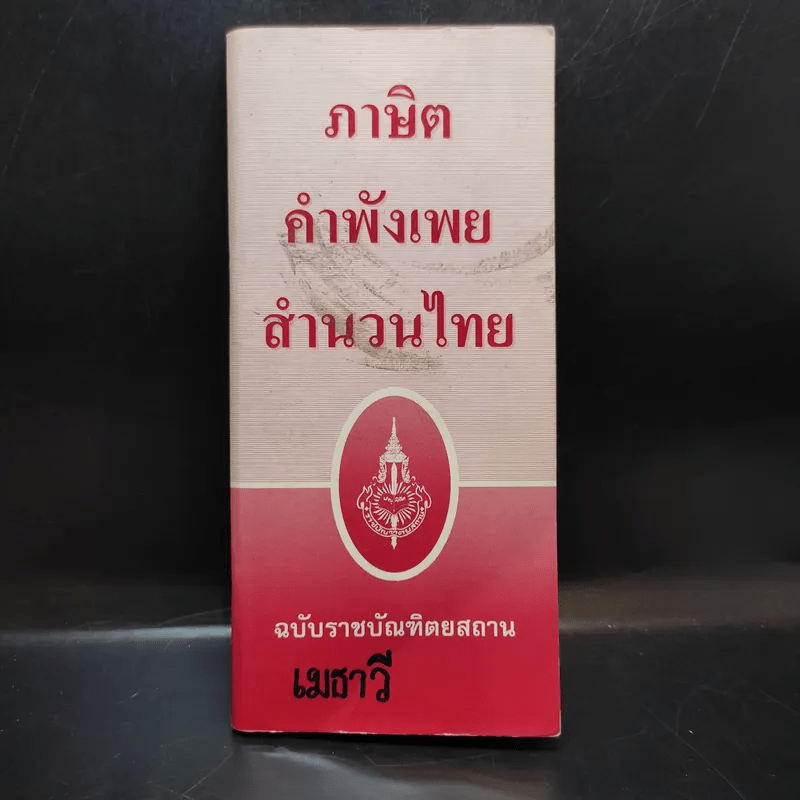 ภาษิต คำพังเพย สำนวนไทย ฉบับราชบัณฑิตยสถาน