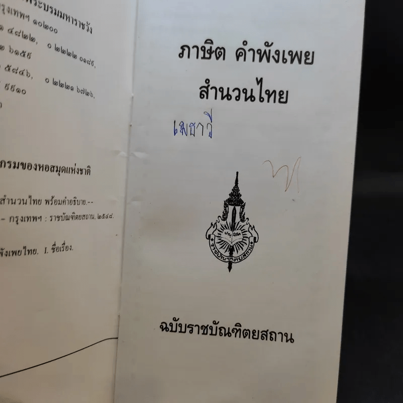 ภาษิต คำพังเพย สำนวนไทย ฉบับราชบัณฑิตยสถาน