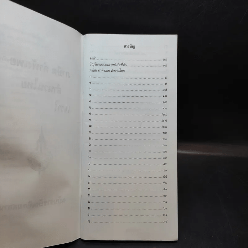 ภาษิต คำพังเพย สำนวนไทย ฉบับราชบัณฑิตยสถาน