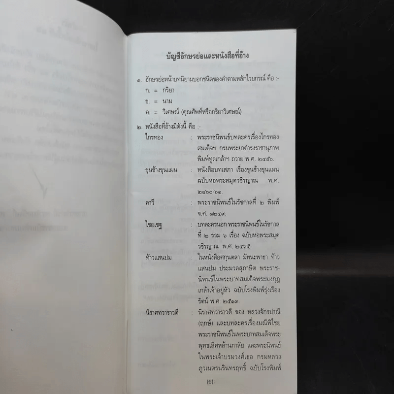 ภาษิต คำพังเพย สำนวนไทย ฉบับราชบัณฑิตยสถาน