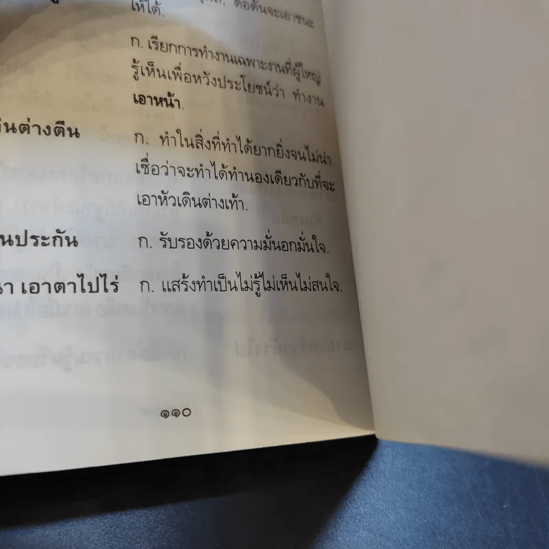 ภาษิต คำพังเพย สำนวนไทย ฉบับราชบัณฑิตยสถาน