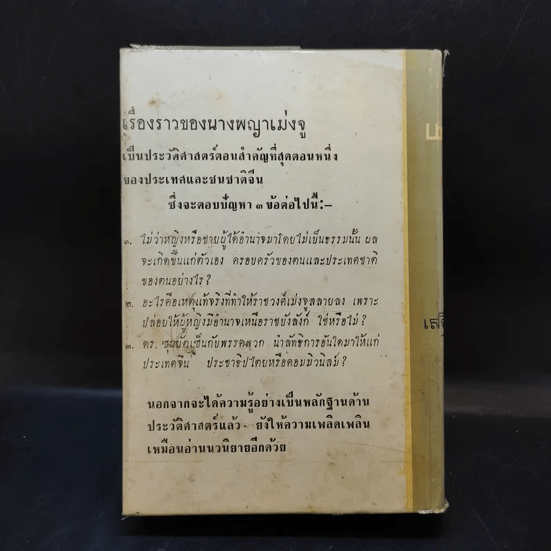 นางพญาเม่งจู - เสฐียร พันธรังษี