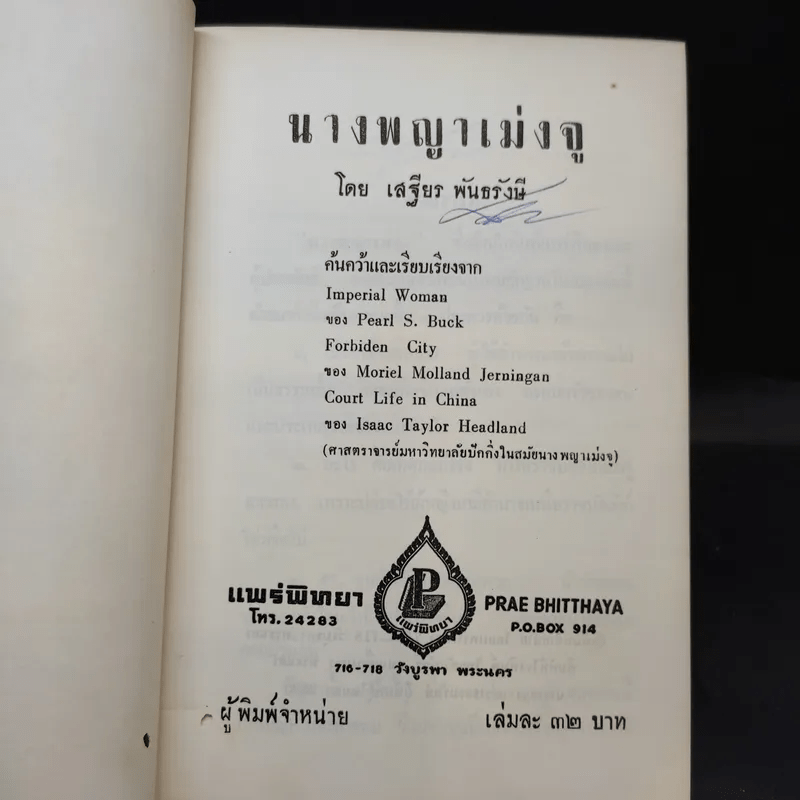 นางพญาเม่งจู - เสฐียร พันธรังษี