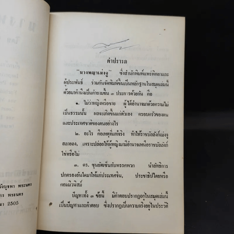 นางพญาเม่งจู - เสฐียร พันธรังษี