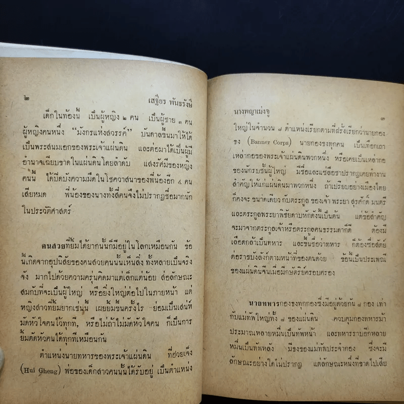 นางพญาเม่งจู - เสฐียร พันธรังษี