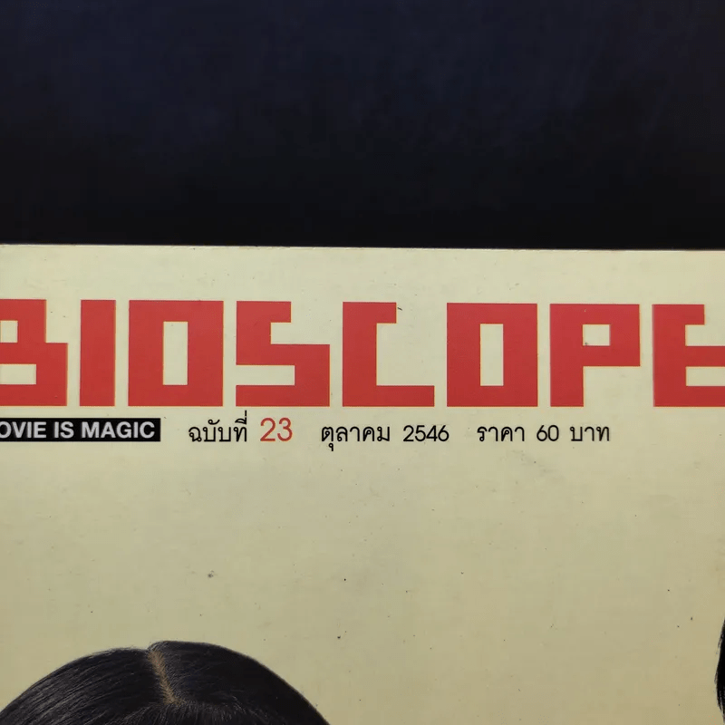 Bioscope ฉบับที่ 23 ต.ค.2546 แฟนฉัน