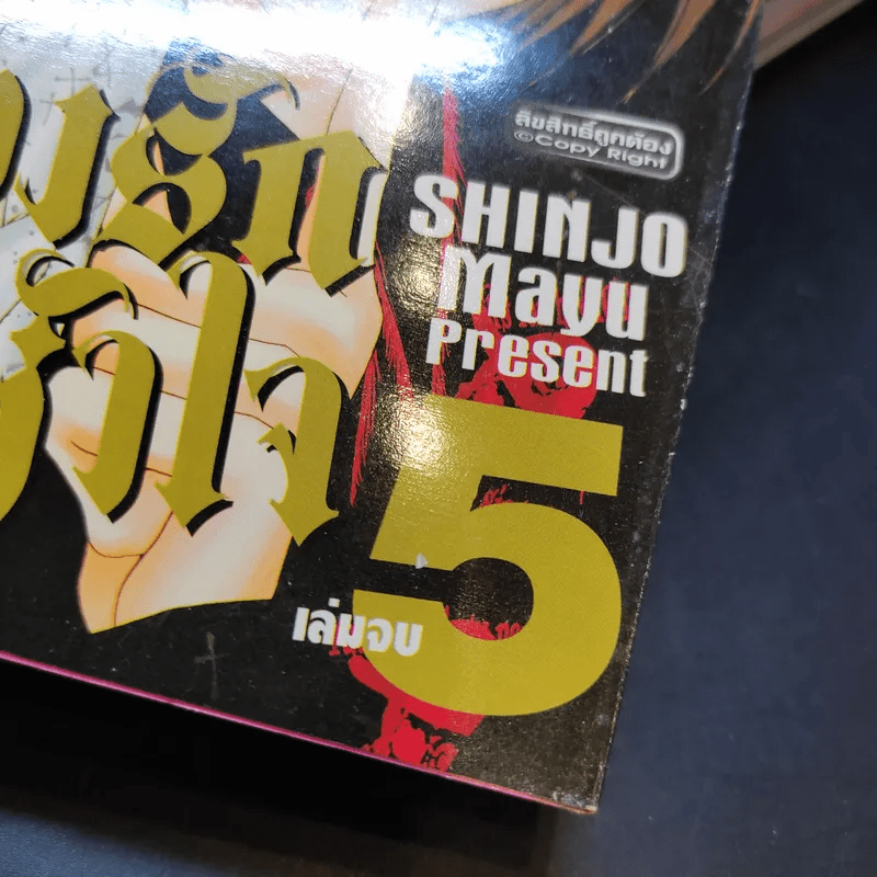 ทำนองรักจังหวะหัวใจ 5 เล่มจบ - Shinjo Mayu