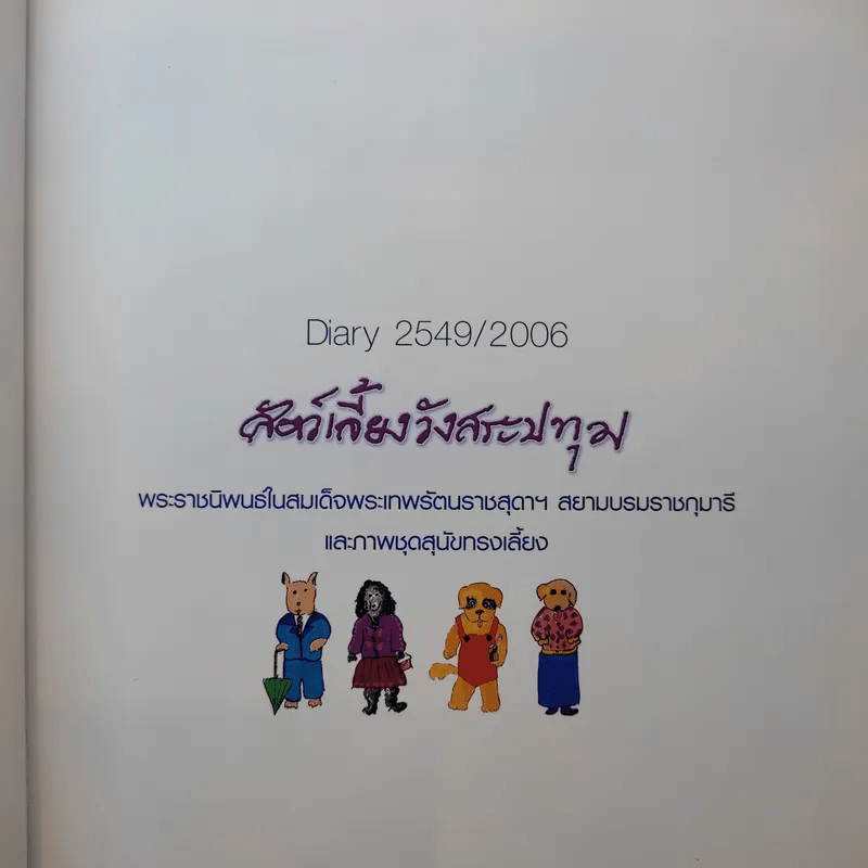 สัตว์เลี้ยงวังสระปทุม Diary 2549/2006 - สิรินธร