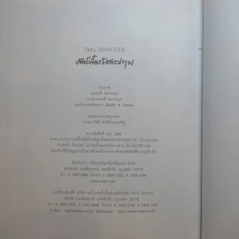 สัตว์เลี้ยงวังสระปทุม Diary 2549/2006 - สิรินธร