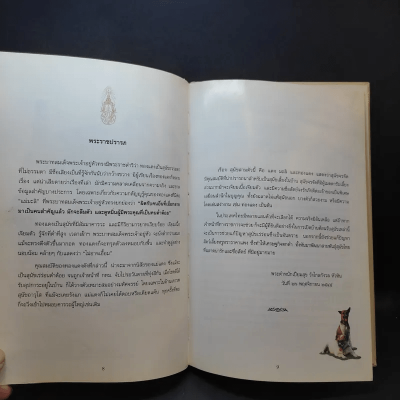 เรื่องทองแดง The Story of Tongdaeng - พระบาทสมเด็จพระเจ้าอยู่หัวภูมิพลอดุลยเดช