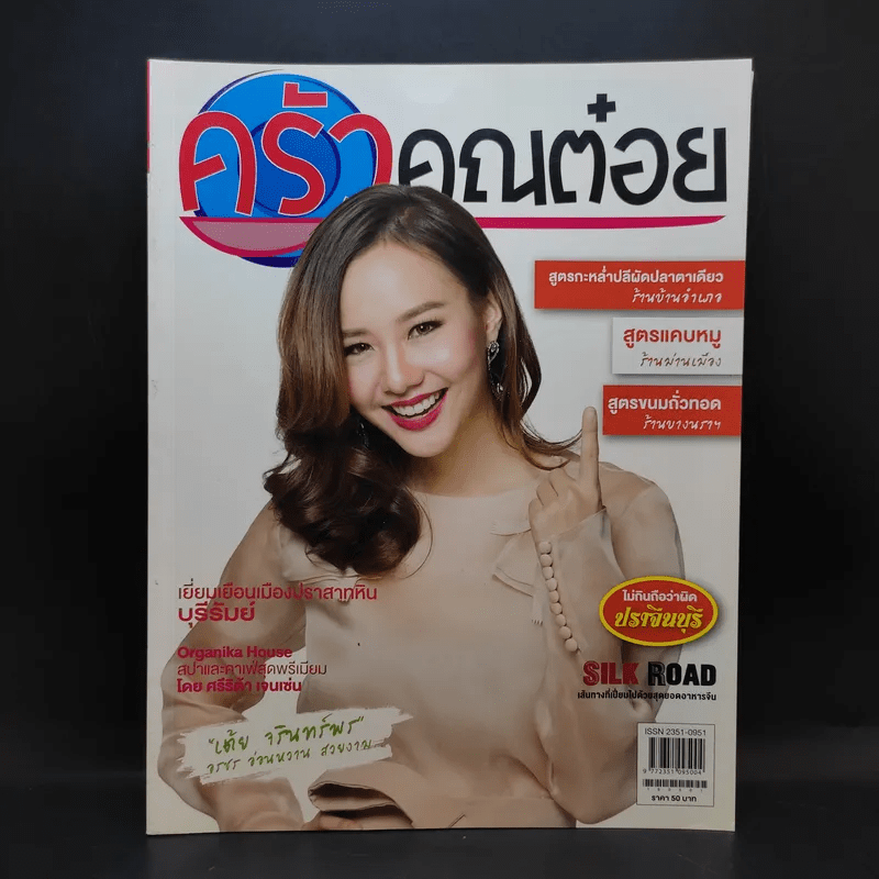 ครัวคุณต๋อย ฉบับที่ 22 พ.ค.2559 เต้ย จรินทร์พร