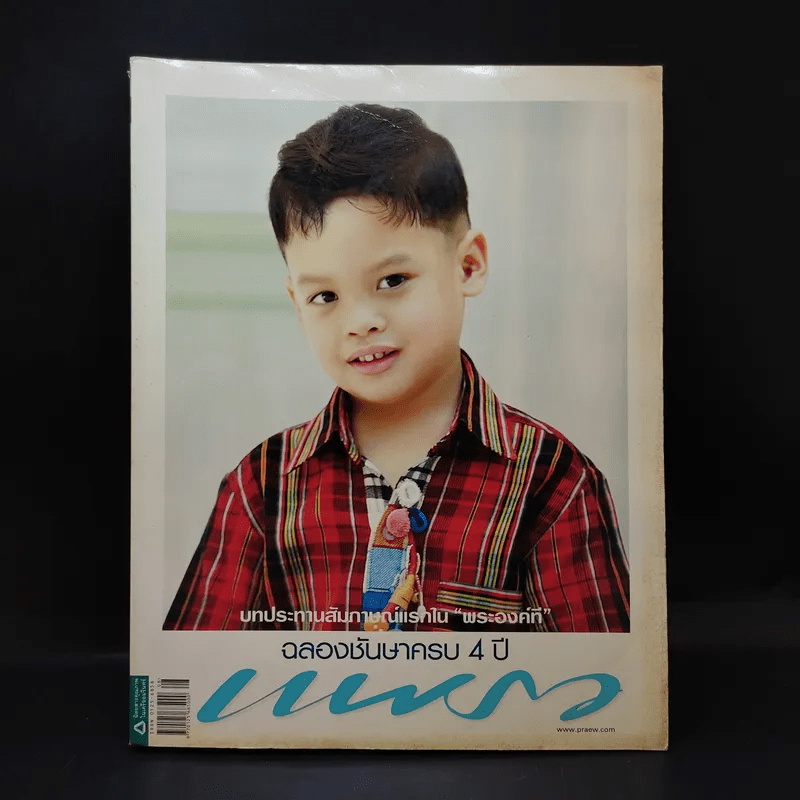 แพรว ปีที่ 30 ฉบับที่ 712 เม.ย.2552 พระองค์ที