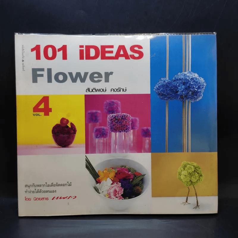 101 iDeas Flower Vol.4 - สันติพงษ์ คงรักษ์