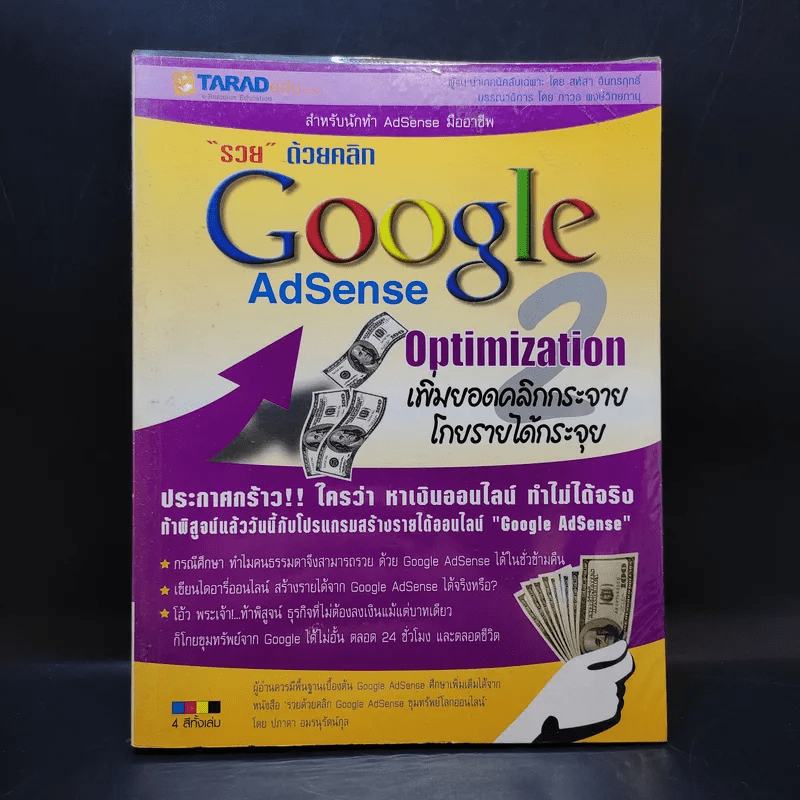 (หนังสือพิมพ์ปีพ.ศ. 2550) รวยด้วยคลิก Google AdSense Optimization เพิ่มยอดคลิกกระจาย โกยรายได้กระจุย