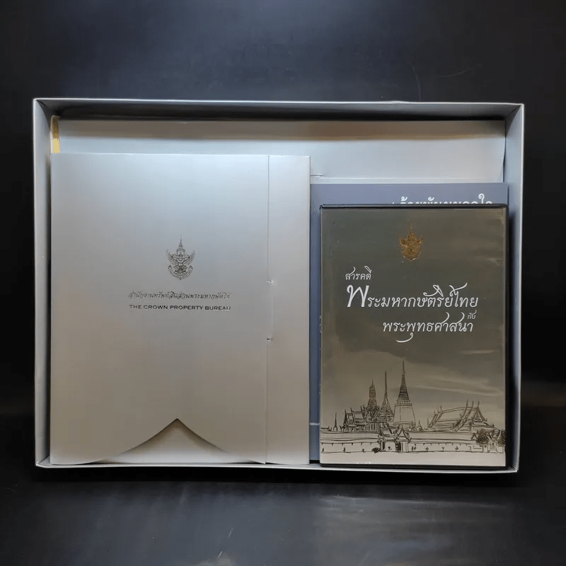 สำนักงานทรัพย์สินส่วนพระมหากษัตริย์ ปฏิทิน + หนังสือ 9 ร้อยกันมุมดลใจ + สารคดีพระมหากษัตริย์ไทยกับพระพุทธศาสนา