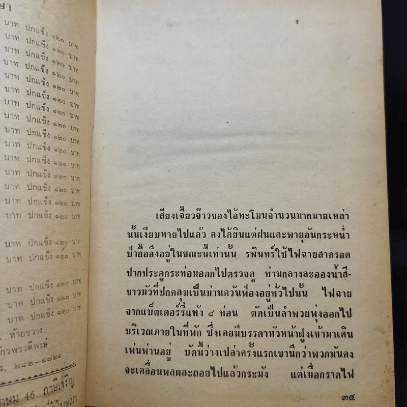 เพชรพระอุมา ตอน ป่าโลกล้านปี 4 เล่มจบ - พนมเทียน