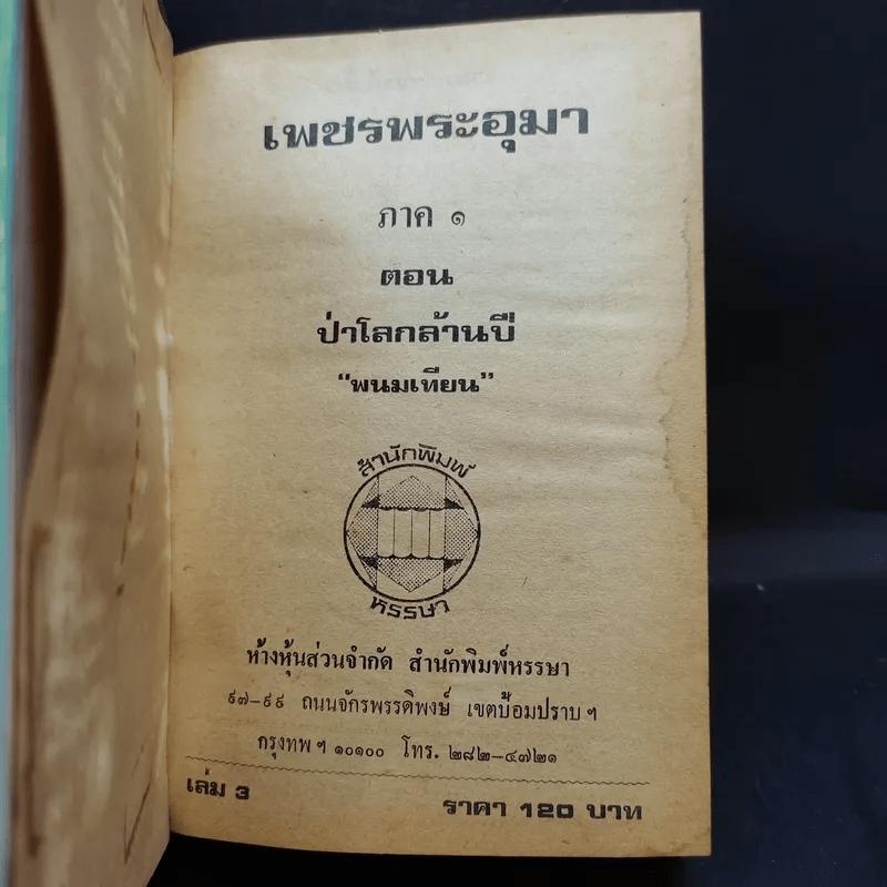 เพชรพระอุมา ตอน ป่าโลกล้านปี 4 เล่มจบ - พนมเทียน